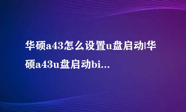 华硕a43怎么设置u盘启动|华硕a43u盘启动bios设置方法