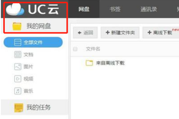 UC云盘在电脑上怎么登陆