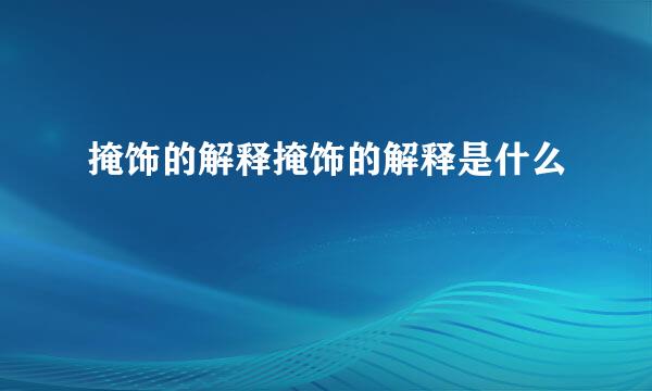 掩饰的解释掩饰的解释是什么