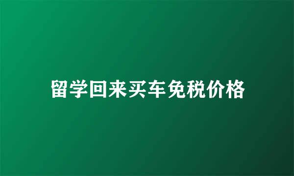 留学回来买车免税价格