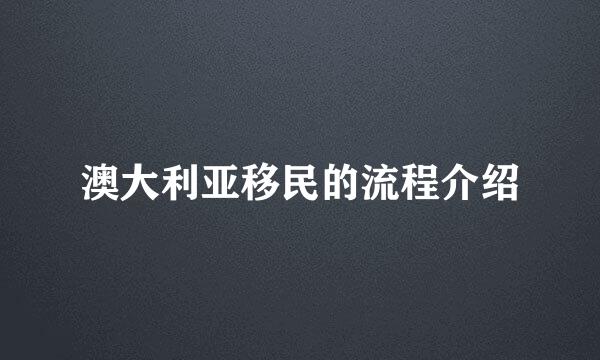 澳大利亚移民的流程介绍