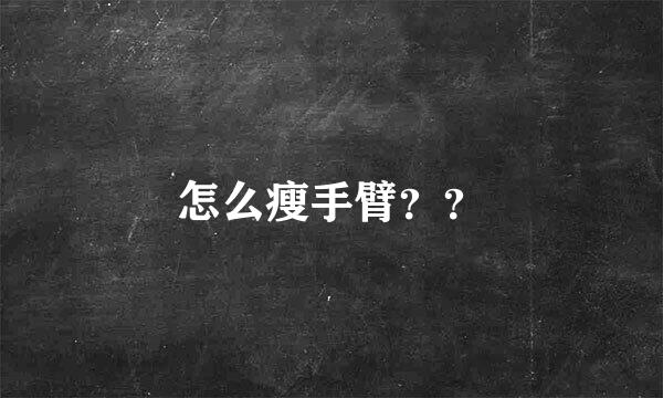 怎么瘦手臂？？