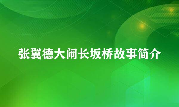 张翼德大闹长坂桥故事简介