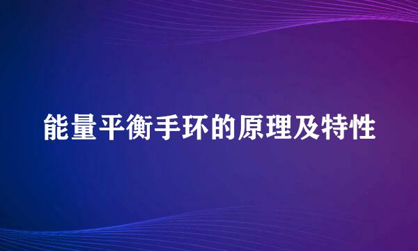 能量平衡手环的原理及特性