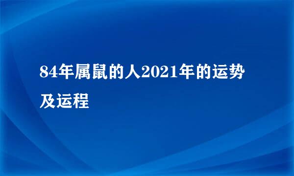 84年属鼠的人2021年的运势及运程