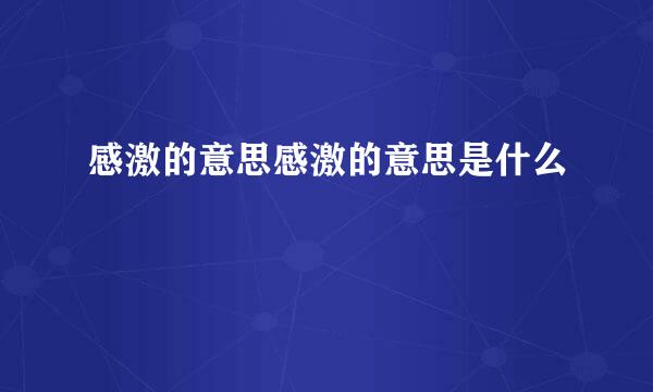 感激的意思感激的意思是什么