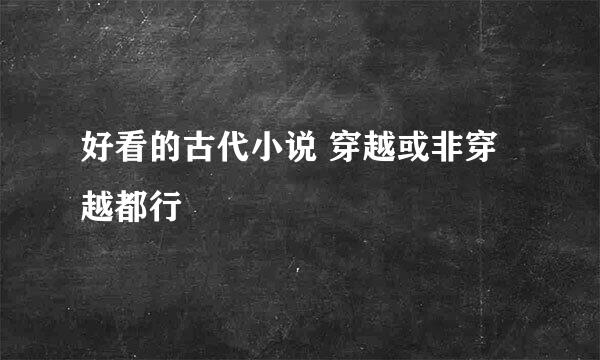 好看的古代小说 穿越或非穿越都行