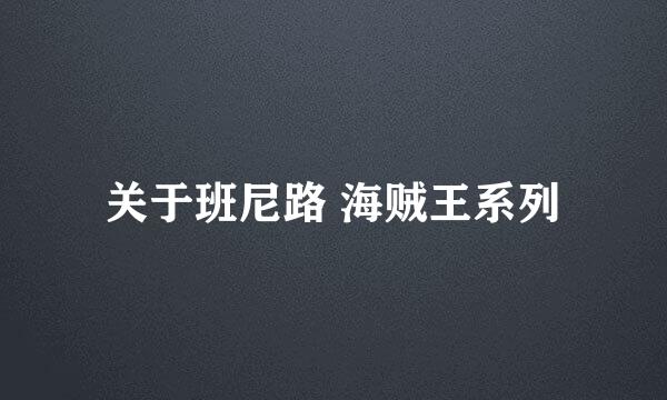 关于班尼路 海贼王系列