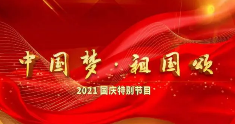 2021年央视国庆晚会节目单