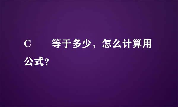 C²₄等于多少，怎么计算用公式？