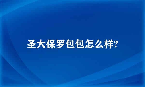 圣大保罗包包怎么样?