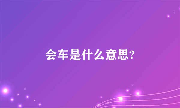 会车是什么意思?