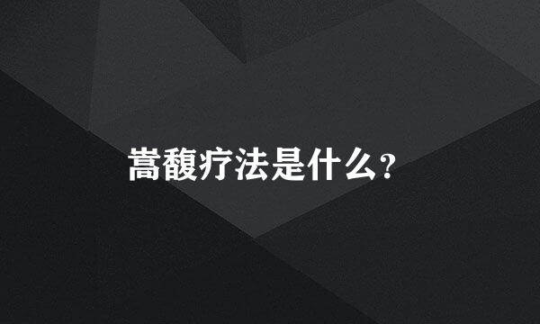 嵩馥疗法是什么？