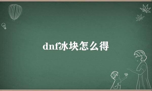 dnf冰块怎么得