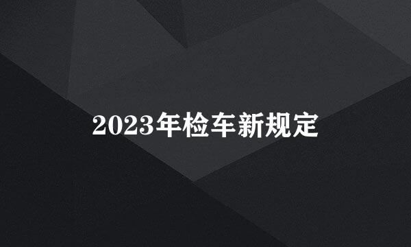 2023年检车新规定