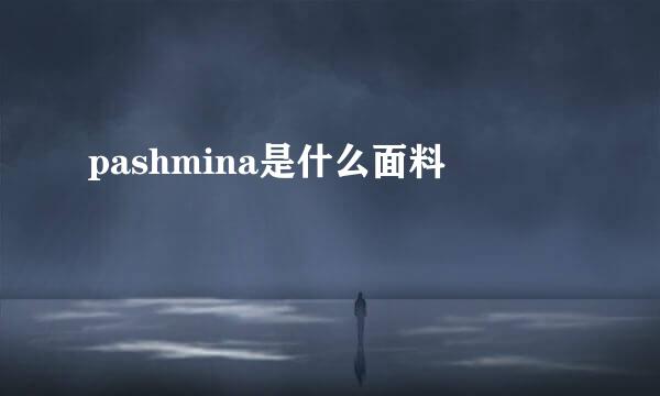 pashmina是什么面料