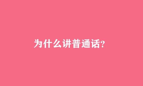 为什么讲普通话？