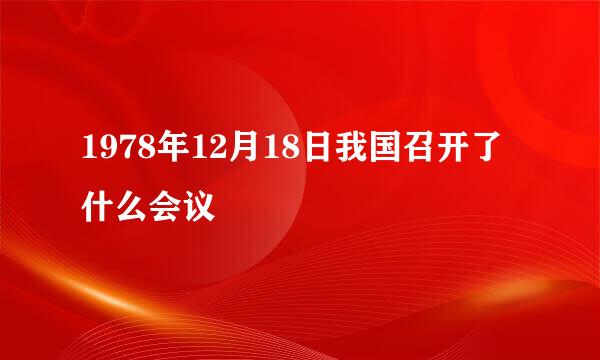 1978年12月18日我国召开了什么会议