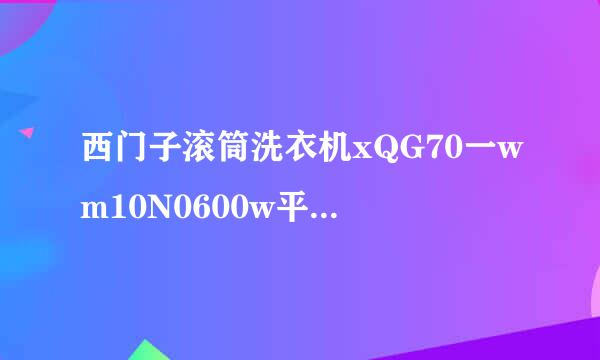 西门子滚筒洗衣机xQG70一wm10N0600w平衡装置在哪里