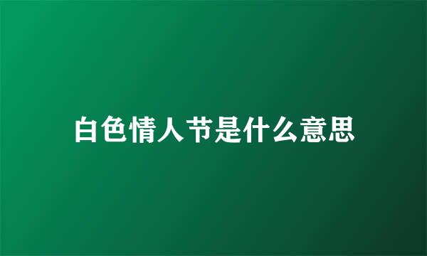 白色情人节是什么意思