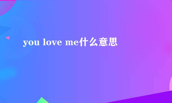 you love me什么意思