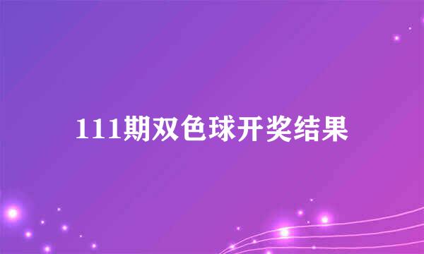 111期双色球开奖结果