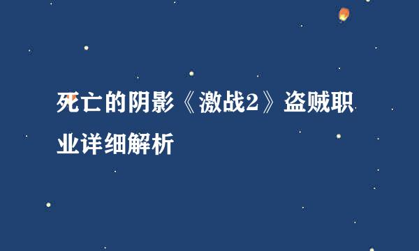 死亡的阴影《激战2》盗贼职业详细解析