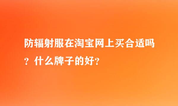 防辐射服在淘宝网上买合适吗？什么牌子的好？