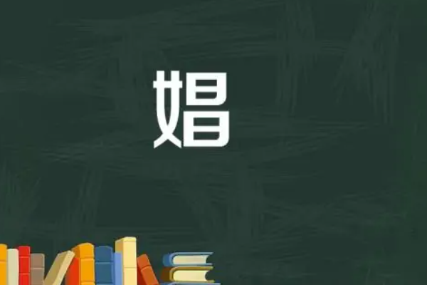 娼是什么意思