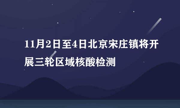 11月2日至4日北京宋庄镇将开展三轮区域核酸检测