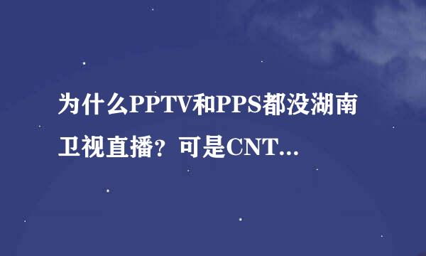 为什么PPTV和PPS都没湖南卫视直播？可是CNTV也没有