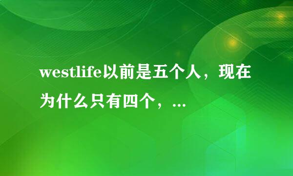 westlife以前是五个人，现在为什么只有四个，是不是去世了？还是怎么样呢？