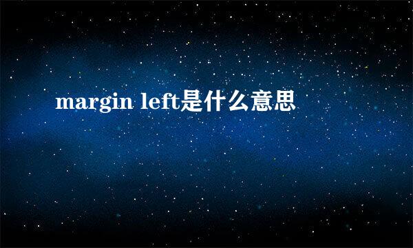 margin left是什么意思