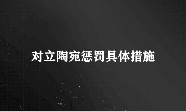 对立陶宛惩罚具体措施