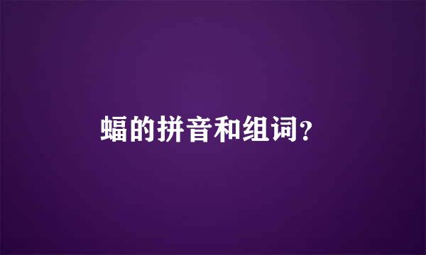 蝠的拼音和组词？