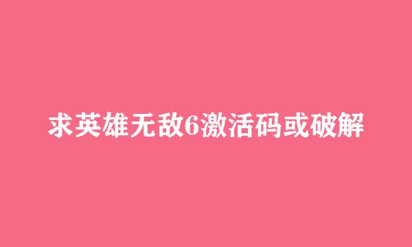 求英雄无敌6激活码或破解