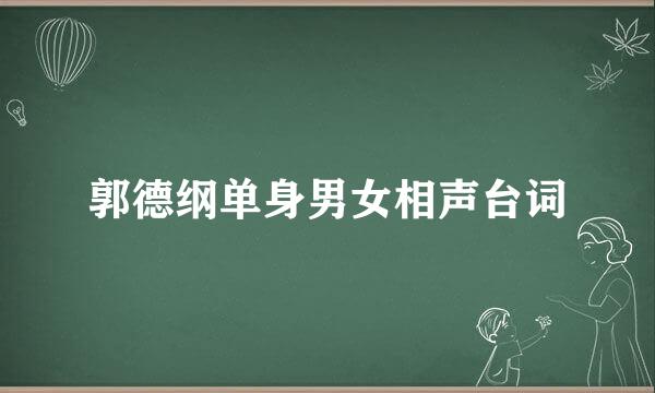 郭德纲单身男女相声台词