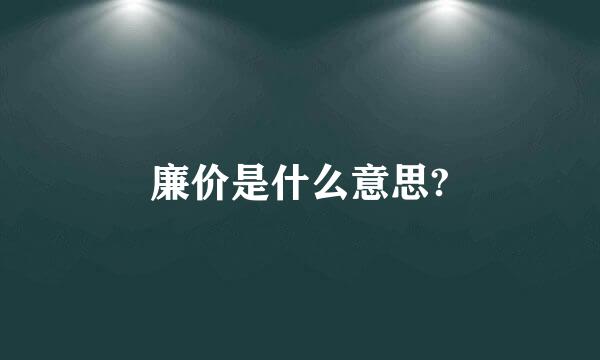 廉价是什么意思?