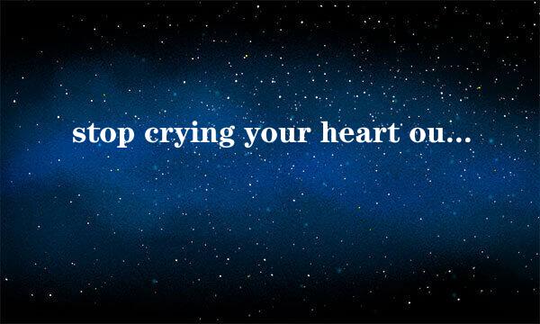 stop crying your heart out 的中文歌词