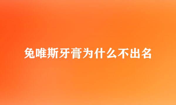 兔唯斯牙膏为什么不出名