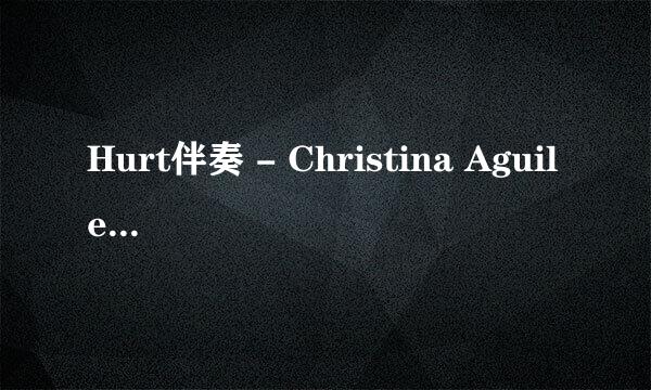 Hurt伴奏 - Christina Aguilera 的