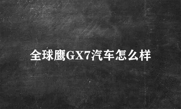 全球鹰GX7汽车怎么样