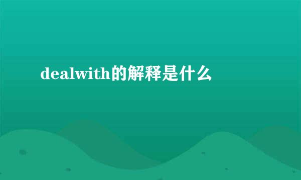 dealwith的解释是什么