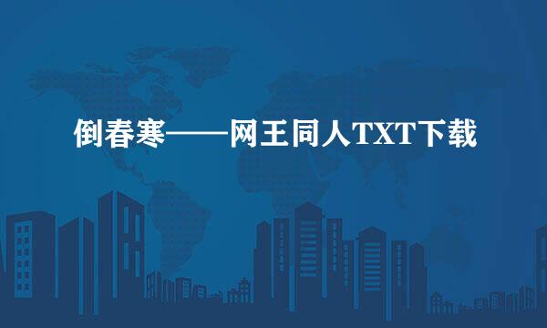 倒春寒——网王同人TXT下载