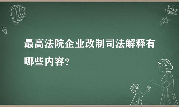 最高法院企业改制司法解释有哪些内容？