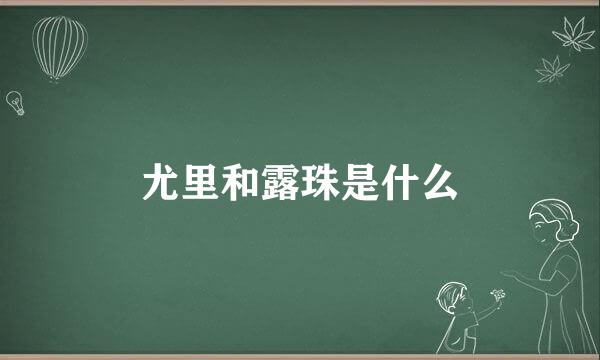 尤里和露珠是什么