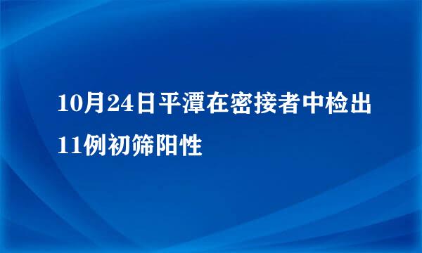 10月24日平潭在密接者中检出11例初筛阳性