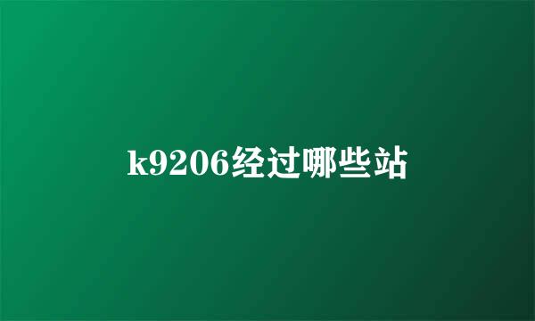 k9206经过哪些站