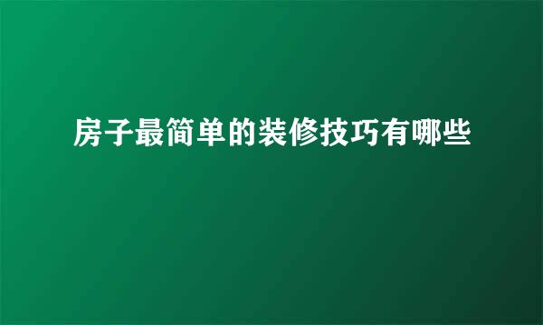 房子最简单的装修技巧有哪些