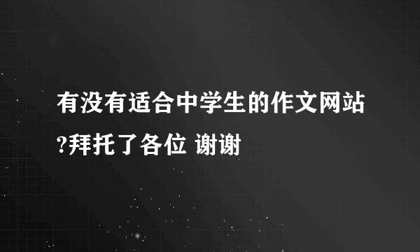 有没有适合中学生的作文网站?拜托了各位 谢谢